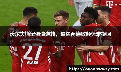 沃尔夫斯堡惨遭逆转，遭遇两连败颓势难挽回