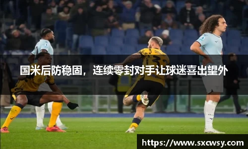 国米后防稳固，连续零封对手让球迷喜出望外