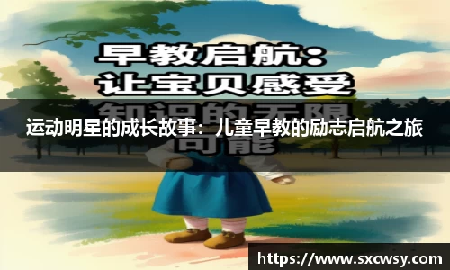 运动明星的成长故事：儿童早教的励志启航之旅