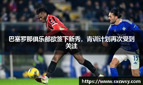 巴塞罗那俱乐部欲签下新秀，青训计划再次受到关注