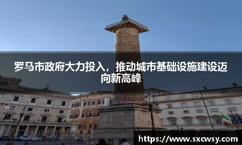 罗马市政府大力投入，推动城市基础设施建设迈向新高峰
