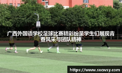 广西外国语学校足球比赛精彩纷呈学生们展现青春风采与团队精神