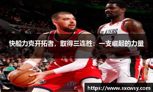 快船力克开拓者，取得三连胜：一支崛起的力量