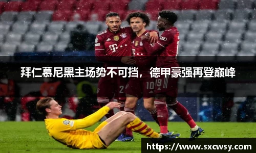 拜仁慕尼黑主场势不可挡，德甲豪强再登巅峰