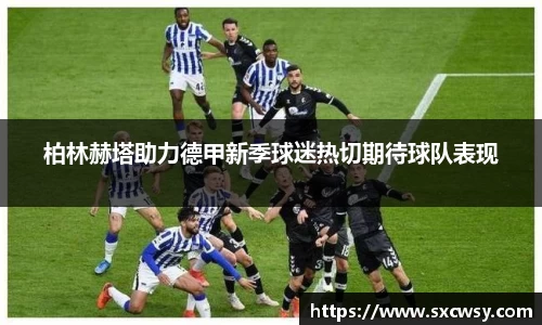 柏林赫塔助力德甲新季球迷热切期待球队表现