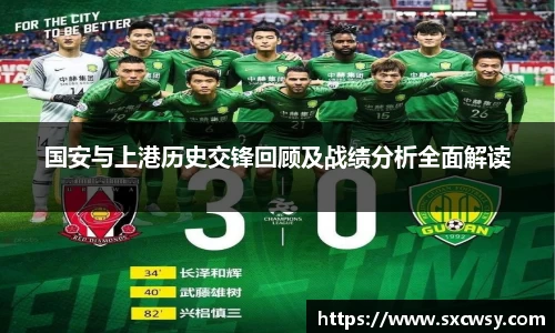 国安与上港历史交锋回顾及战绩分析全面解读