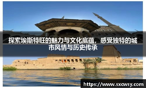 探索埃斯特旺的魅力与文化底蕴，感受独特的城市风情与历史传承