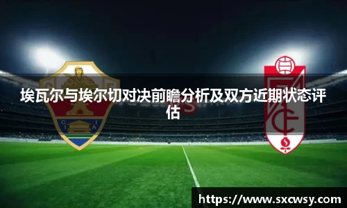 埃瓦尔与埃尔切对决前瞻分析及双方近期状态评估