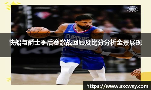快船与爵士季后赛激战回顾及比分分析全景展现