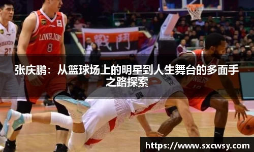 张庆鹏：从篮球场上的明星到人生舞台的多面手之路探索