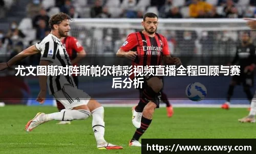 尤文图斯对阵斯帕尔精彩视频直播全程回顾与赛后分析