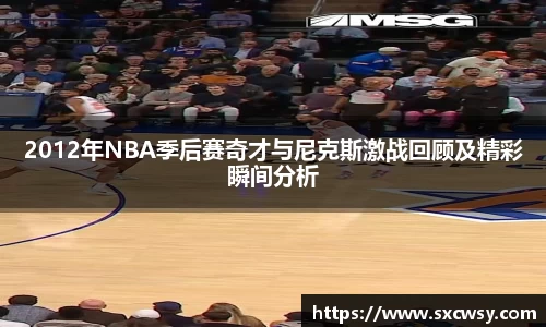 2012年NBA季后赛奇才与尼克斯激战回顾及精彩瞬间分析