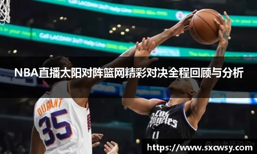 NBA直播太阳对阵篮网精彩对决全程回顾与分析