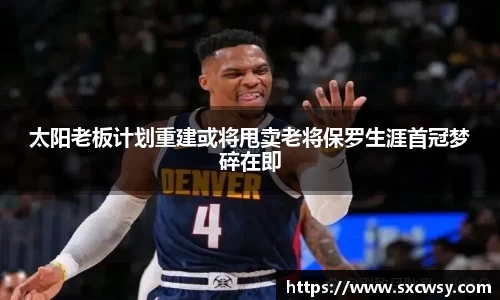 太阳老板计划重建或将甩卖老将保罗生涯首冠梦碎在即