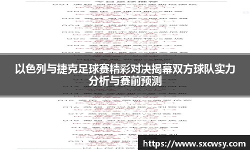 以色列与捷克足球赛精彩对决揭幕双方球队实力分析与赛前预测
