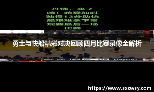 勇士与快船精彩对决回顾四月比赛录像全解析