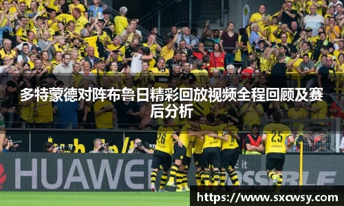 多特蒙德对阵布鲁日精彩回放视频全程回顾及赛后分析