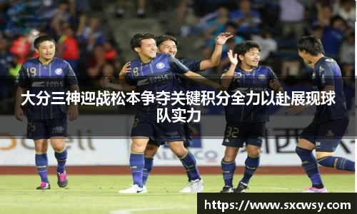 大分三神迎战松本争夺关键积分全力以赴展现球队实力