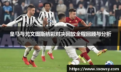 皇马与尤文图斯精彩对决回放全程回顾与分析
