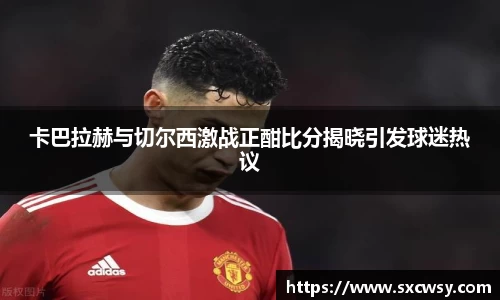 卡巴拉赫与切尔西激战正酣比分揭晓引发球迷热议