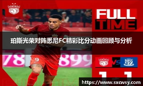 珀斯光荣对阵悉尼FC精彩比分动画回顾与分析