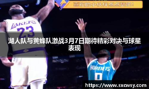 湖人队与黄蜂队激战3月7日期待精彩对决与球星表现