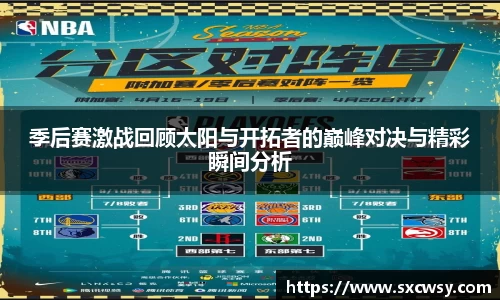 季后赛激战回顾太阳与开拓者的巅峰对决与精彩瞬间分析