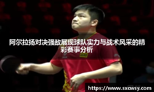 阿尔拉扬对决强敌展现球队实力与战术风采的精彩赛事分析