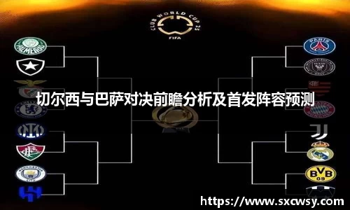切尔西与巴萨对决前瞻分析及首发阵容预测