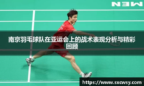 南京羽毛球队在亚运会上的战术表现分析与精彩回顾