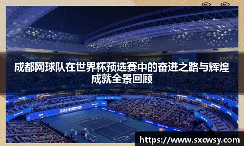 成都网球队在世界杯预选赛中的奋进之路与辉煌成就全景回顾
