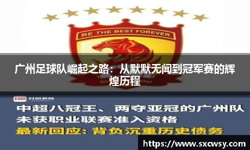 广州足球队崛起之路：从默默无闻到冠军赛的辉煌历程