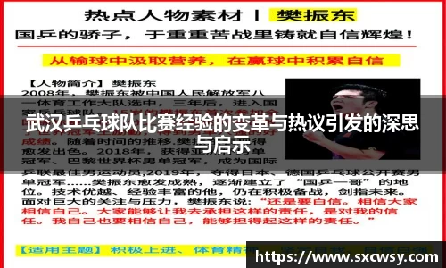 武汉乒乓球队比赛经验的变革与热议引发的深思与启示