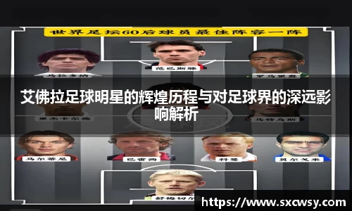 艾佛拉足球明星的辉煌历程与对足球界的深远影响解析
