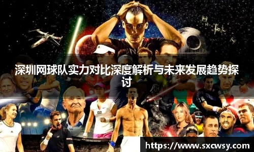 深圳网球队实力对比深度解析与未来发展趋势探讨