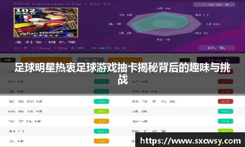 足球明星热衷足球游戏抽卡揭秘背后的趣味与挑战