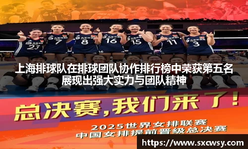 上海排球队在排球团队协作排行榜中荣获第五名展现出强大实力与团队精神