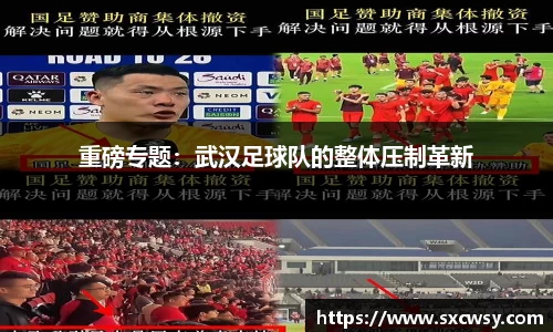重磅专题：武汉足球队的整体压制革新
